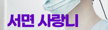 서면사랑니 계속 붓고 아픈 사랑니 야간진료로 빠른 발치